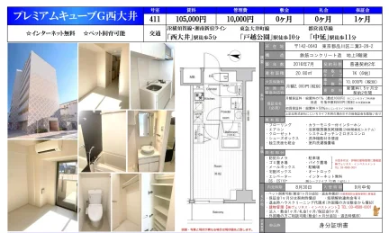 プレミアムキューブG西大井 411 0