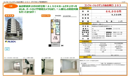 コンフォートレジデンス仙台東口 203 203 0
