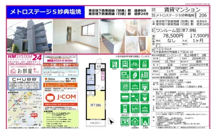 メトロステージS妙典塩焼 206号 0