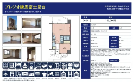 プレジオ練馬富士見台 0404号 0