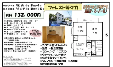 フォレスト等々力 103号 0