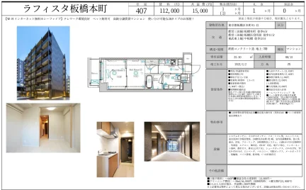 ラフィスタ板橋本町 407 0