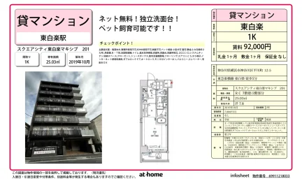 スクエアシティ東白楽マキシブ 0