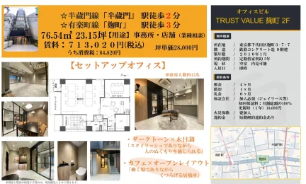 TRUST VALUE 麹町 2F 0