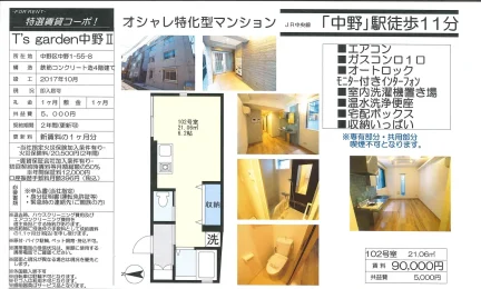 特選賃貸コーポ! T's garden中野Ⅱ 102号 0
