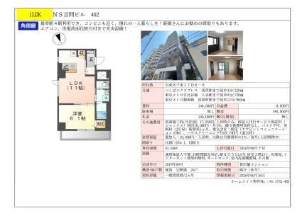NS言問ビル 402 402 0