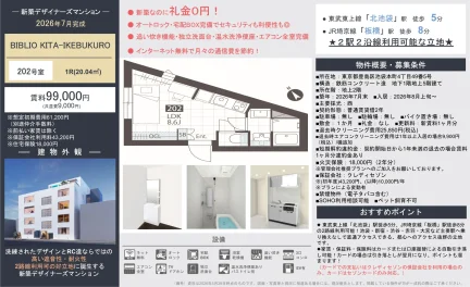 BIBLIO KITA-IKEBUKURO 202号 0