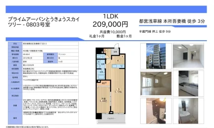 プライムアーバンとうきょうスカイツリー 0803号 0