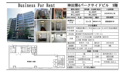 神田第4パークサイドビル 9階 0