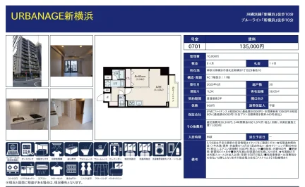 URBANAGE 新横浜 0701号 0