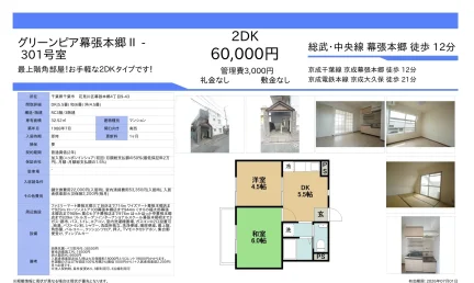 グリーンピア幕張本郷 II 301号 0