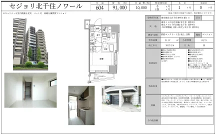 セジョリ北千住ノワール 604号 0