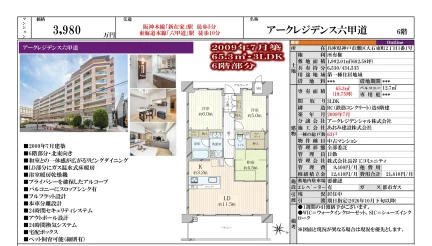 アークレジデンス六甲道 6号 0