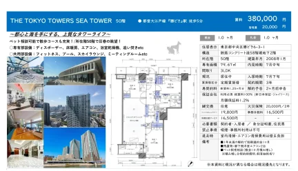 THE TOKYO TOWERS SEA TOWER 50階 0