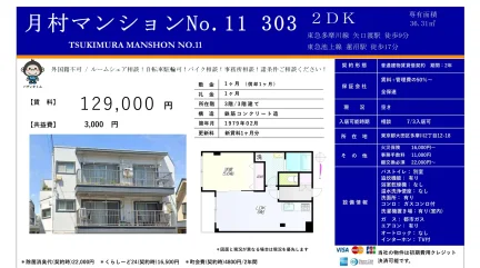 月村マンション No.11 303 2DK 303号 0