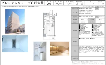 プレミアムキューブG西大井 208 0