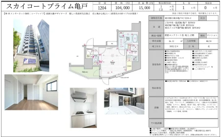 スカイコートプライム亀戸 1204 0