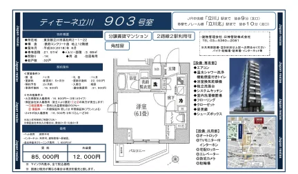 ティモーネ立川 903号 0