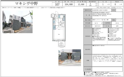 マキシヴ中野 107 0