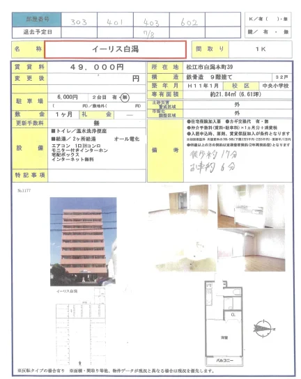 イーリス白潟 303号401号602号 0