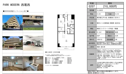 PARK MODERN 西葛西 0207 0