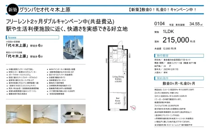 グランパセオ代々木上原 0104号 0