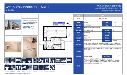 ステージグランデ西調布アジールコート 105号 0