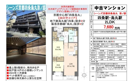 シーンズ京都四条烏丸彩/邸 0