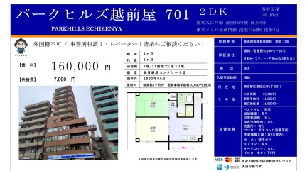 パークヒルズ越前屋 701 2DK 701号 0