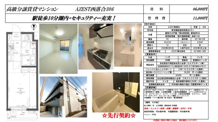 AZEST西落合306 306 0