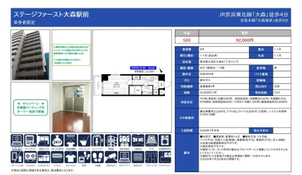 ステージファースト大森駅前 503号 0