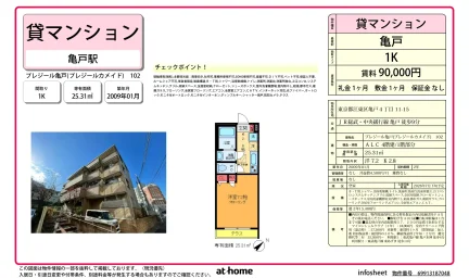 プレジール亀戸 102号 0