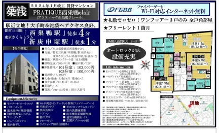 PRATIQUE西巣鴨clair 101号 0
