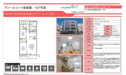 アジールコート後楽園 107号 0