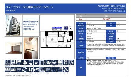 ステージファースト蔵前 II アジールコート 801号 0
