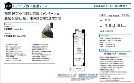レアライズ西日暮里ノース 0303号 0