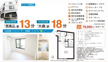 フォンス南馬込 203 0