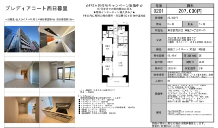 プレディアコート西日暮里 0201号 0