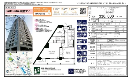パークキューブ目黒タワー 414号 0