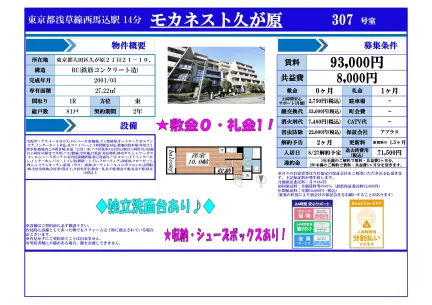 モカネスト久が原 307号 0
