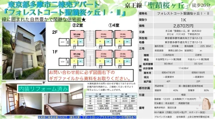 フォレストコート聖蹟桜ヶ丘Ⅰ・Ⅱ 0