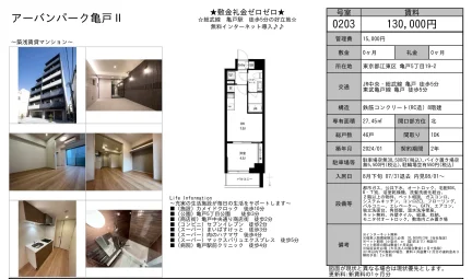アーバンパーク亀戸 II 0203号 0