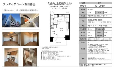 プレディアコート西日暮里 0704 0