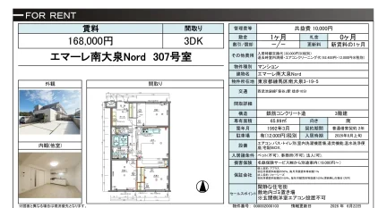 エマーレ南大泉Nord 307号 0
