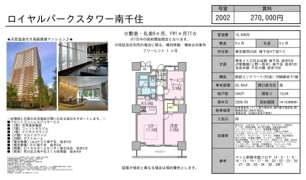 ロイヤルパークスタワー南千住 2002 0