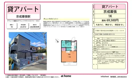 アフェット幕張8 0