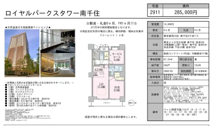 ロイヤルパークスタワー南千住 2911号 0
