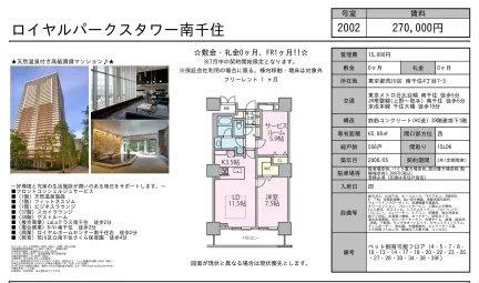 ロイヤルパークスタワー南千住 2002号 0