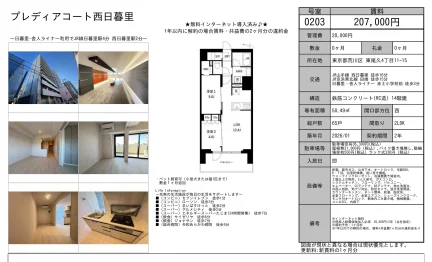 プレディアコート西日暮里 0203号 0