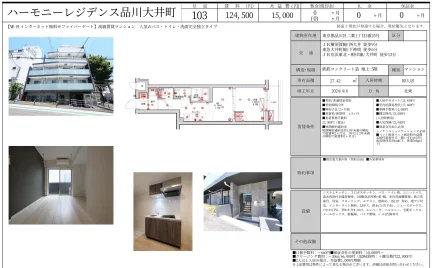 ハーモニーレジデンス品川大井町 103号 0